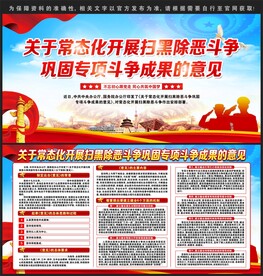 常态化开展扫黑除恶斗争巩固专项