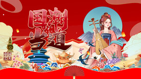 国潮