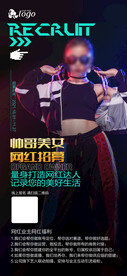 招聘网红