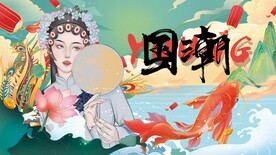 国潮