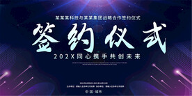 签约仪式展板
