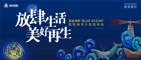 蓝色海洋计划发布会KV