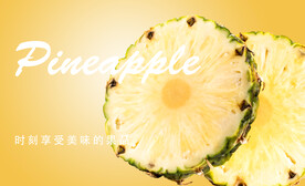 菠萝