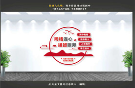 社区网格文化墙