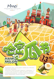 哈密瓜节海报