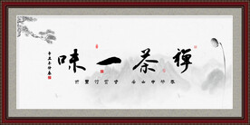 禅茶一味