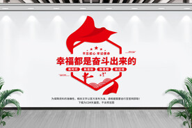 幸福都是奋斗出来的