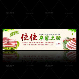 农贸市场土猪广告