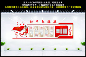 好干部标准