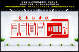 党务公开栏