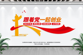 跟着党一起创业