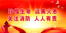 消防