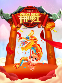 兔年开门红海报