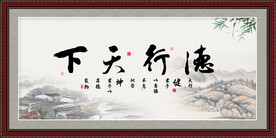 德行天下书法