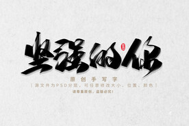 坚强的你