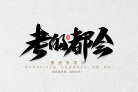 考的都会
