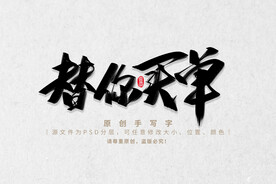 替你买单