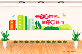 创建文明城市