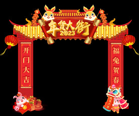 兔年年货大街