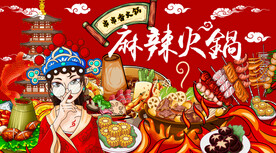 国潮火锅