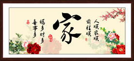 家和万事兴
