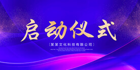 启动仪式