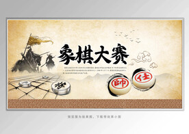 象棋比赛展板