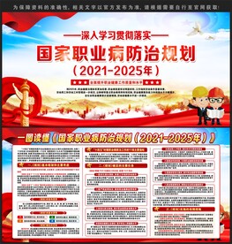 国家职业病防治规划