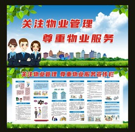 关注物业管理宣传栏