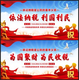依法纳税