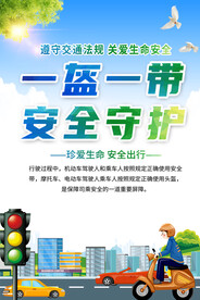 一盔一带交通安全海报