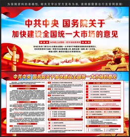 加快建设全国统一大市场的意见