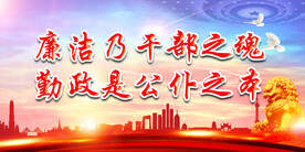 廉政