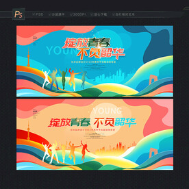 青春
