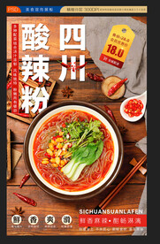 酸辣粉海报