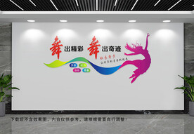 舞蹈室文化墙