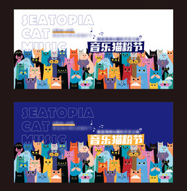 猫主题音乐节