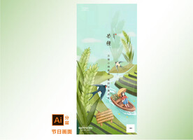 漫画芒种节气海报