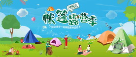 夏季露营活动