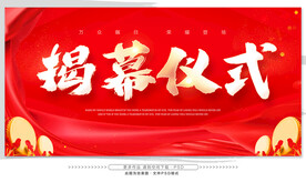 揭幕仪式
