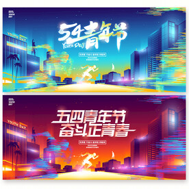 五四青年节