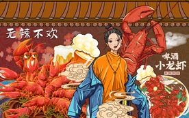 啤酒小龙虾背景墙