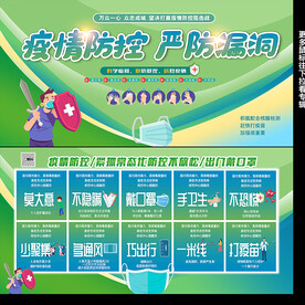 疫情防控