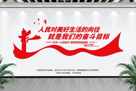 人民对美好生活的向往