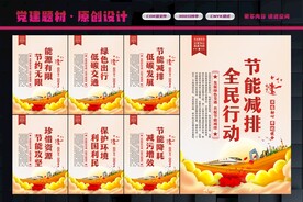节能减排