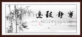 宁静致远书法