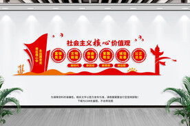 社会主义核心价值观