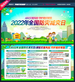 防灾减灾日