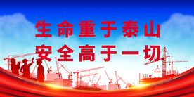安全生产