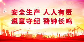 安全生产 